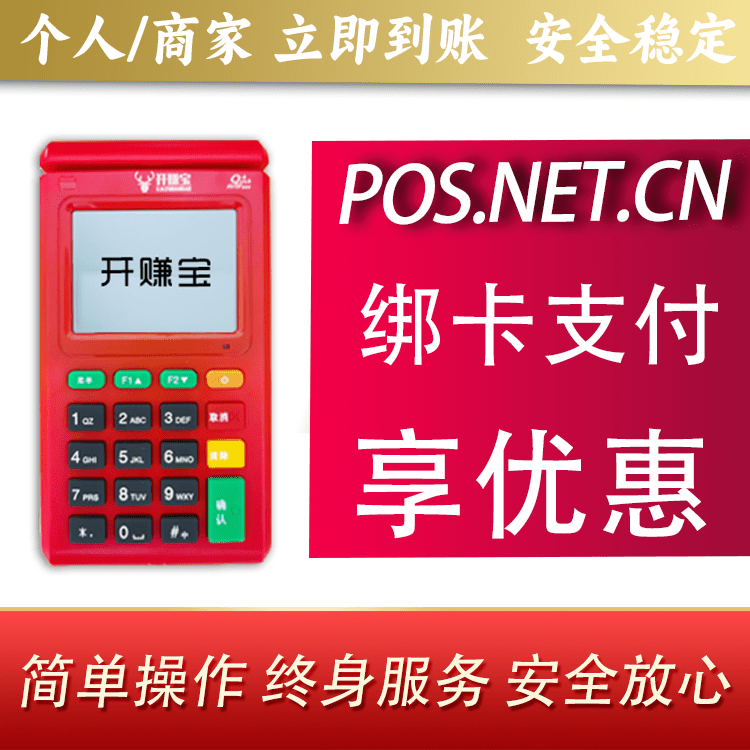 河北开赚宝电签POS机