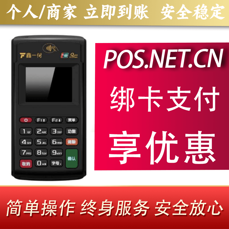 河北鑫一付电签POS机