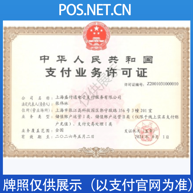 河北盛付通支付牌照