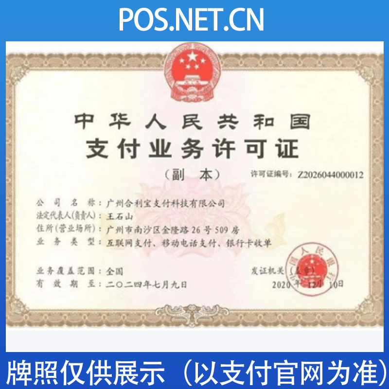 河北合利宝支付牌照