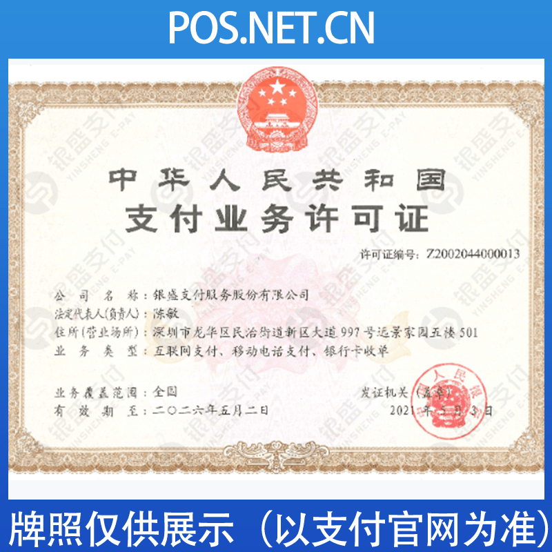 河北银盛支付牌照