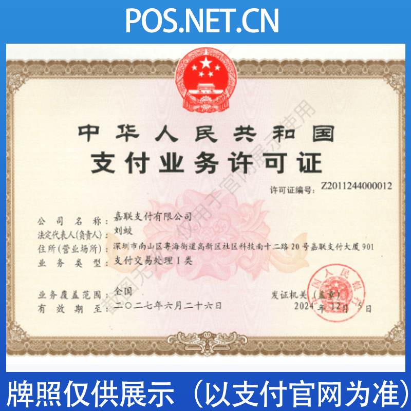 河北嘉联支付牌照